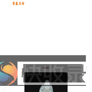 实鑫玉坊