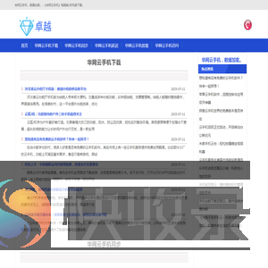 《华网云手机》电脑版/手机版下载