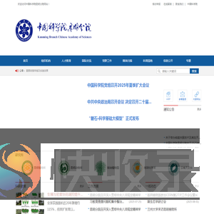 中国科学院昆明分院