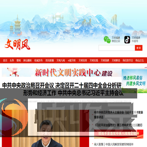文明风