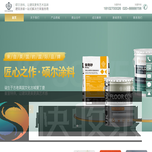 硕尔（中国）涂料有限公司