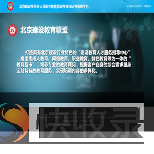 北京建设类从业人员职业技能培训考核与证书信息平台