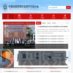 中国设备管理协会医疗行业分会