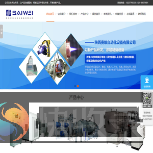 陕西赛维自动化设备有限公司