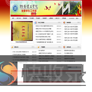 湖南理工学院党委学工部