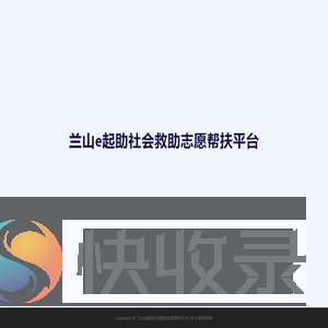 兰山e起助社会救助志愿帮扶平台