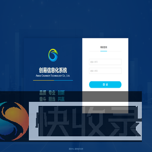 创易信息化系统