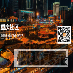 重庆社区