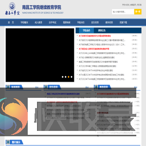 南昌工学院继续教育学院