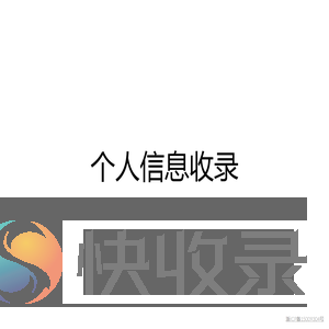 个人信息收录
