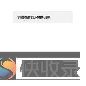 您当前访问的地址不存在或已删除。