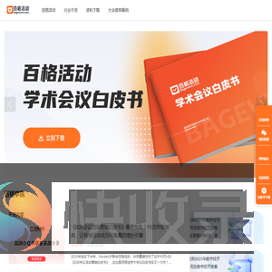 百格活动