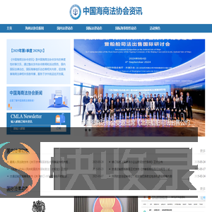 中国海商法协会资讯