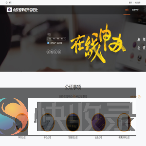 山东省荣成市公证处