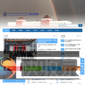 山西华澳商贸职业学院就业信息网
