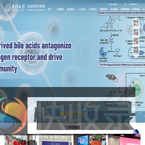 厦门大学生命科学学院