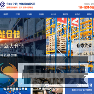 仓德（宁夏）仓储设备有限公司
