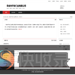 荣成市平安门业有限公司：车库门