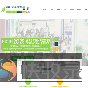 西部天然提取物展