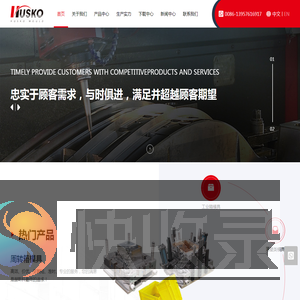 赫斯科模塑