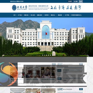 大连大学国际合作交流处