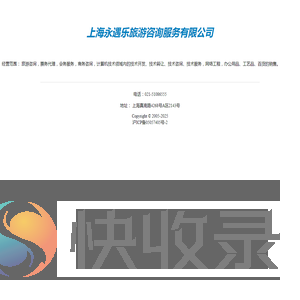 上海永遇乐旅游咨询服务有限公司