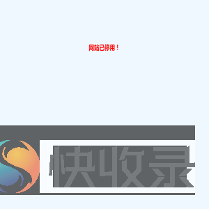 网站已停用