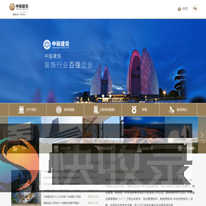 深圳市中装建设集团股份有限公司