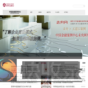 中国金融案例中心