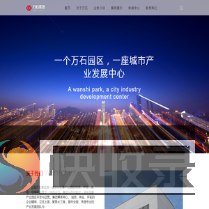 上海万石企业发展集团有限公司