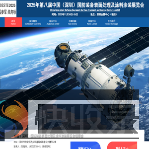 2025第八届深圳国防装备表面处理及涂料涂装展览会（CDESTE2025）