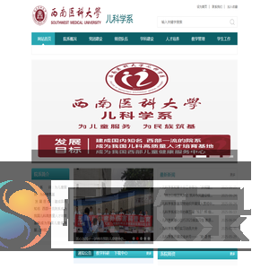 西南医科大学儿科学系