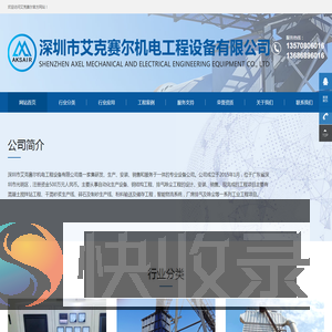 深圳市艾克赛尔机电工程设备有限公司