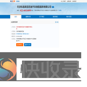 天津东昌英菲尼迪汽车销售服务有限公司