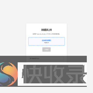微信图床上传