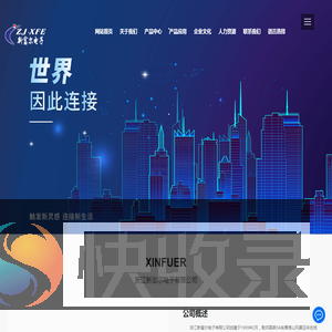 浙江新富尔电子有限公司