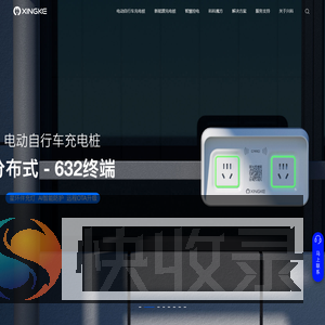 兴科丨智慧充电领航者