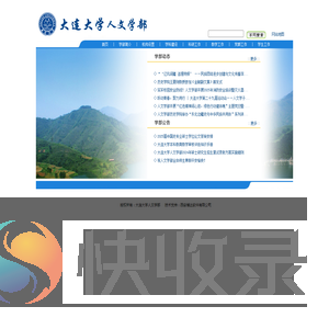 大连大学人文学部