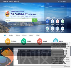 吉林“互联网+公安”综合服务平台