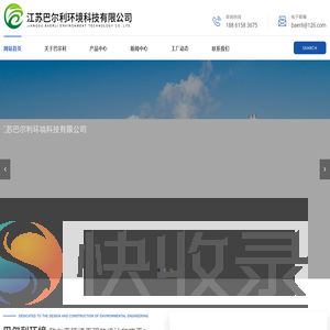 内进流格栅,302叠螺机,循环耙齿机械格栅,周边传动刮泥机,两位三通隔膜阀,江苏巴尔利环境科技有限公司