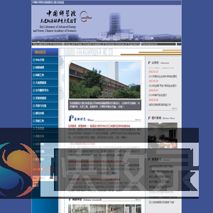 中国科学院先进能源动力重点实验室