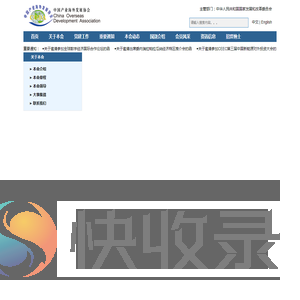中国产业海外发展协会
