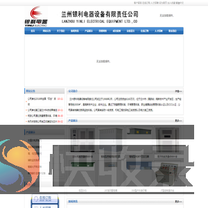 兰州银利电器设备有限责任公司
