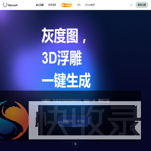 OdysseyAI浮雕灰度生成
