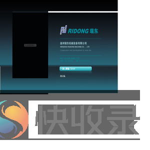 温州瑞东机械设备有限公司