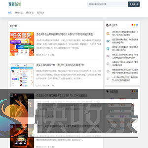西西随笔