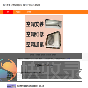 福州中央空调维修服务