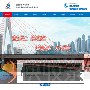 西安远大建筑加固科技有限公司