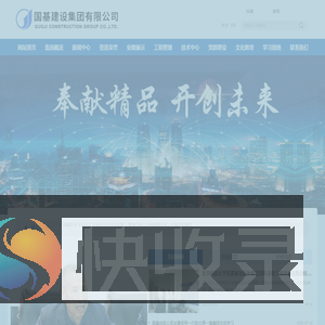 国基建设集团有限公司