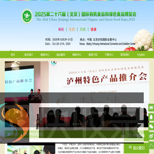 2025第二十六届北京国际有机食品和绿色食品博览会/有机展/有机食品展/有机产品展/有机食材展/北京有机食品展/中国有机食品展/天然有机展/绿色食品展/有机绿色农产品展